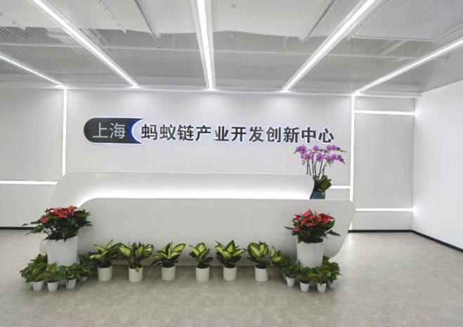 上海螞蟻鏈產業開發創新中心